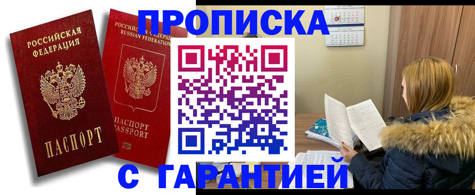 прописка гарантия в Октябрьском